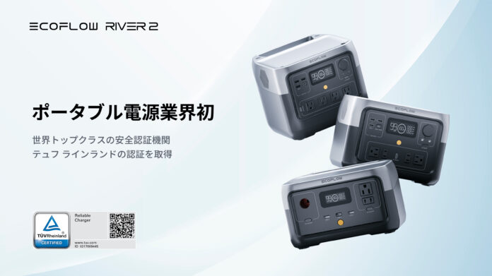 ポータブル電源業界初！EcoFlow RIVER 2シリーズが世界トップクラスの安全認証機関テュフ ラインランドの認証を取得。のメイン画像