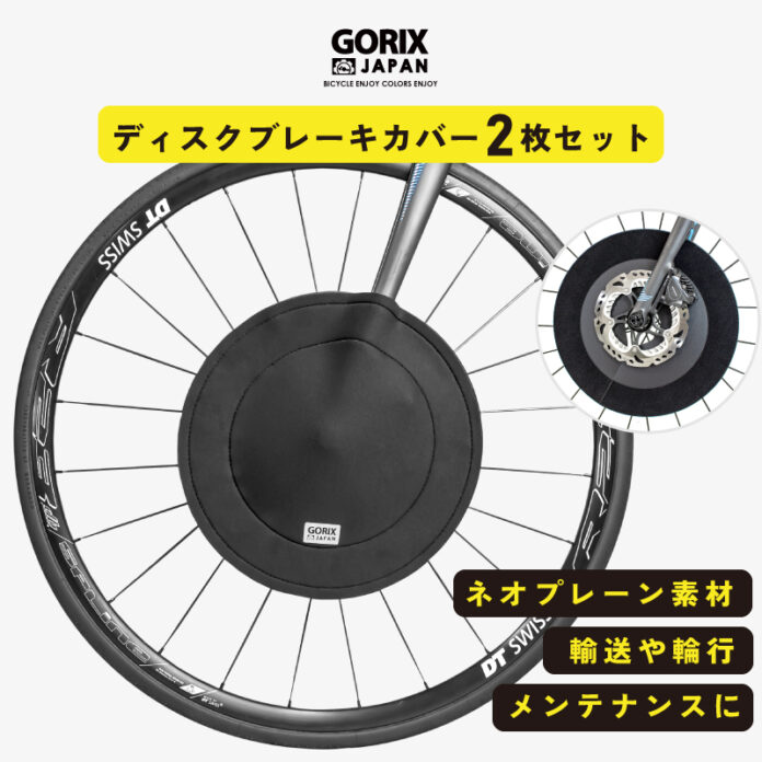 【新商品】【あらゆるダメージから守る!!】自転車パーツブランド「GORIX」から、ディスクブレーキカバー2枚セット(GX-DBCOVER)が新発売!!のメイン画像