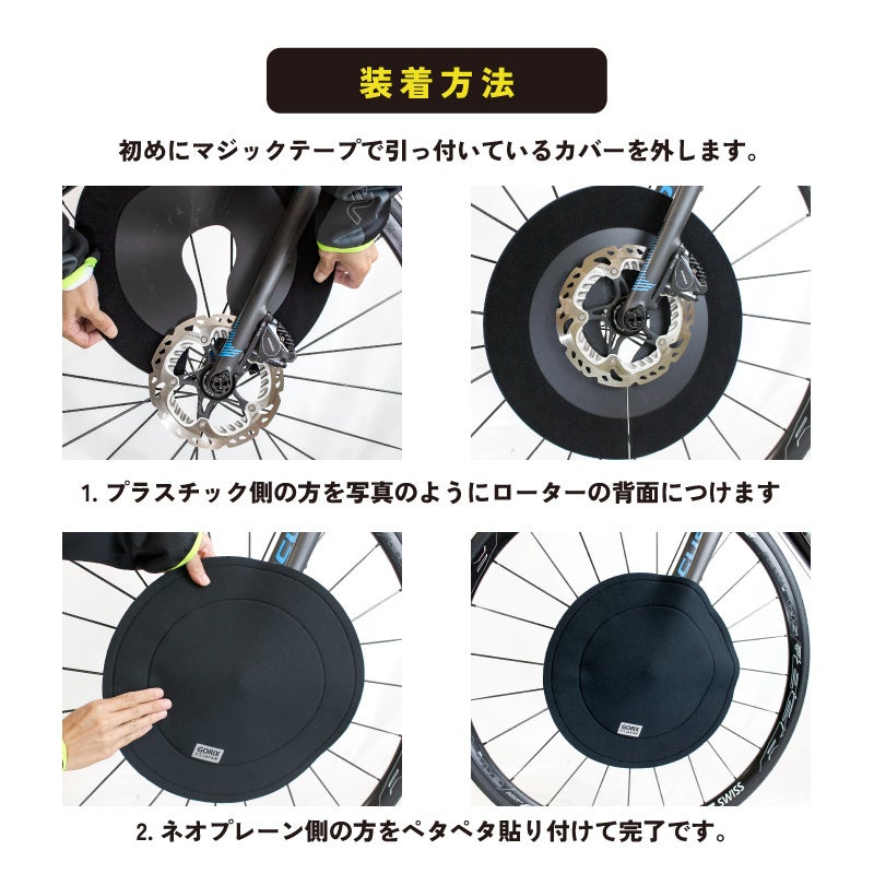 【新商品】【あらゆるダメージから守る!!】自転車パーツブランド「GORIX」から、ディスクブレーキカバー2枚セット(GX-DBCOVER)が新発売!!のサブ画像8