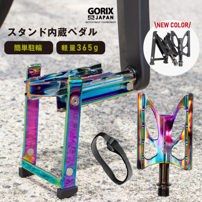 【新商品】自転車パーツブランド「GORIX」のスタンド内蔵ペダル(GX-FYK26)から、新色「ブラック」が新発売!!のメイン画像