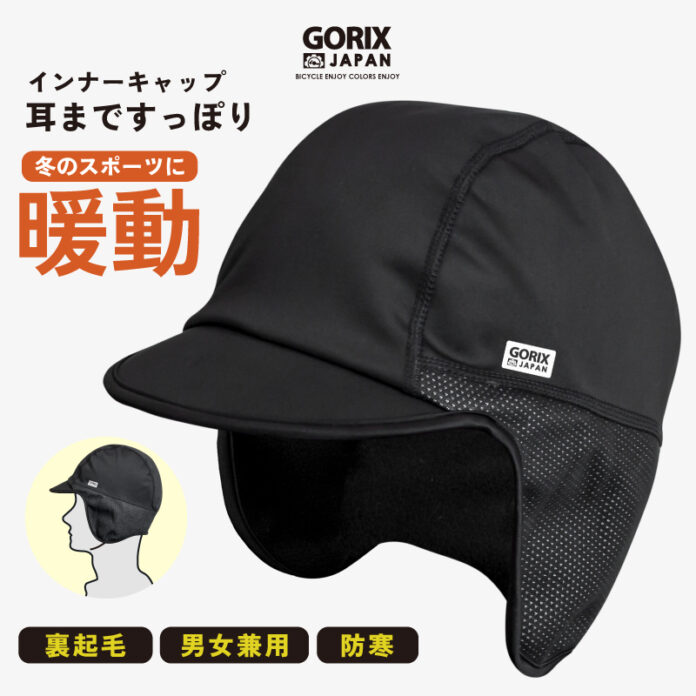 【新商品】【耳まですっぽり暖かい!!】自転車パーツブランド「GORIX」から、冬用インナーキャップ(GW-INNERCAP)が新発売!!のメイン画像