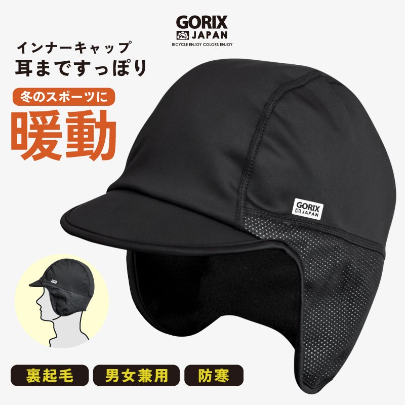 【新商品】【耳まですっぽり暖かい!!】自転車パーツブランド「GORIX」から、冬用インナーキャップ(GW-INNERCAP)が新発売!!のサブ画像1