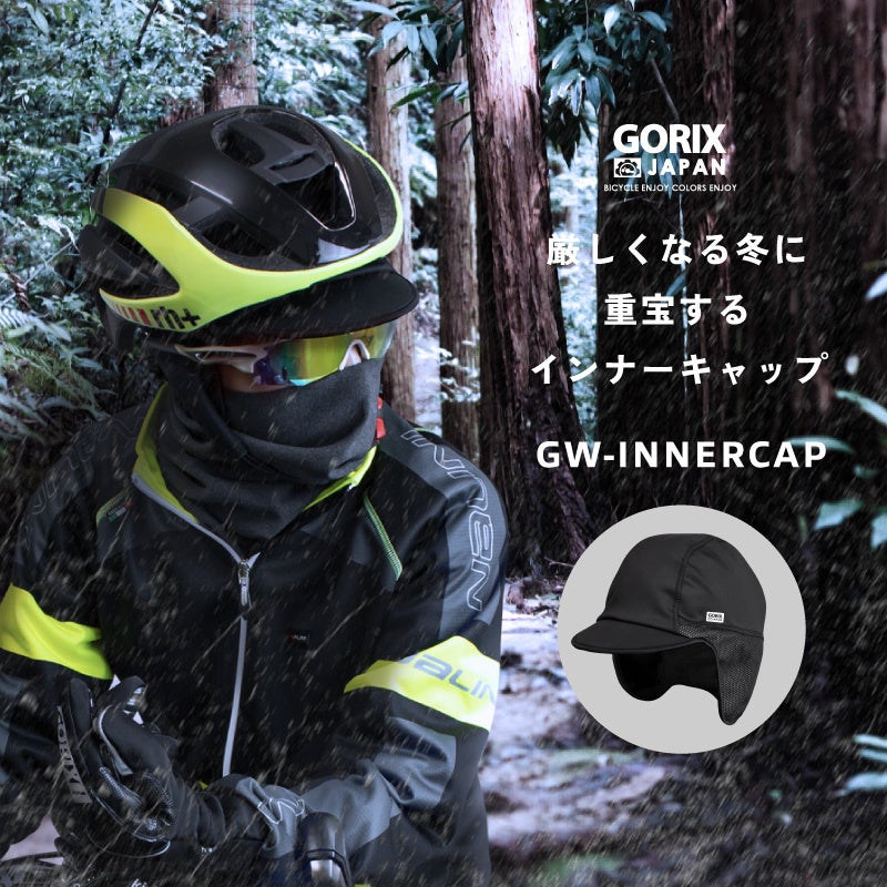 【新商品】【耳まですっぽり暖かい!!】自転車パーツブランド「GORIX」から、冬用インナーキャップ(GW-INNERCAP)が新発売!!のサブ画像2