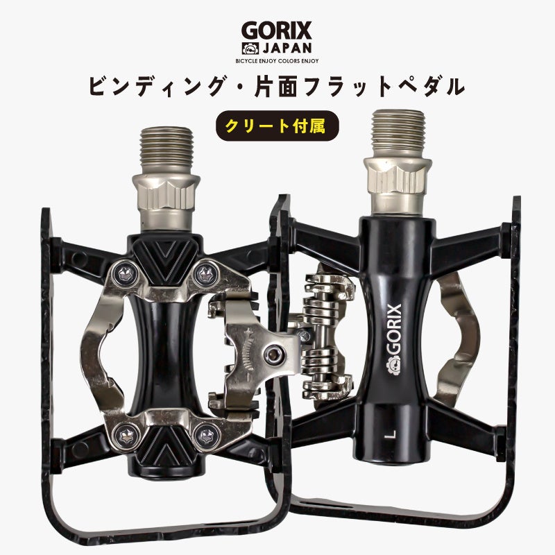 【新商品】【片面フラットのビンディングペダル!!】自転車パーツブランド「GORIX」から、ビンディングペダル(GX-PMS106)が新発売!!のサブ画像1