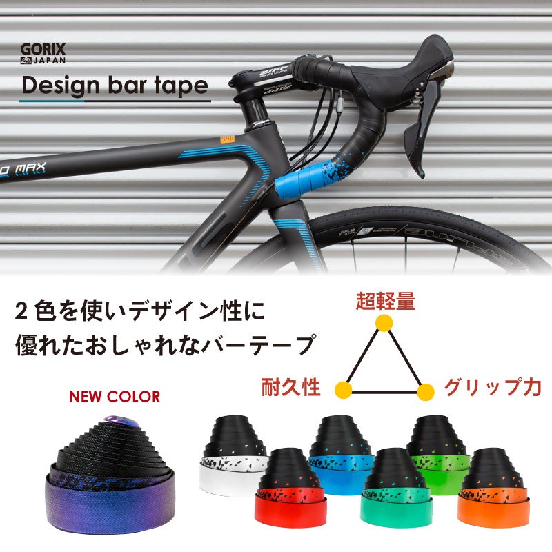 累計3,000個突破*！自転車パーツブランド「GORIX」の2色使いでお洒落なデザインのバーテープ(GX-097BD)が好評発売中！のサブ画像2