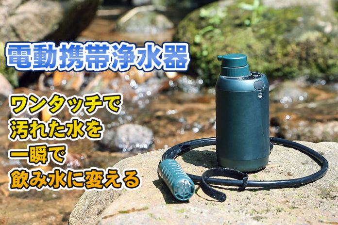 【13%OFF!!! アマゾン時間限定セール予告】GreeShow 業界新発想　携帯浄水器 アウトドア USB電動 LED電灯 インクグリーン プロが信頼する浄水性能の携帯浄水器 !のメイン画像