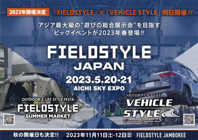 ”日本最大の遊びの祭典” FIELDSTYLEが、”アジア最大級の遊びの総合展示会”を目指すビッグイベント「FIELDSTYLE JAPAN」として、2023年5月開催決定！！のメイン画像