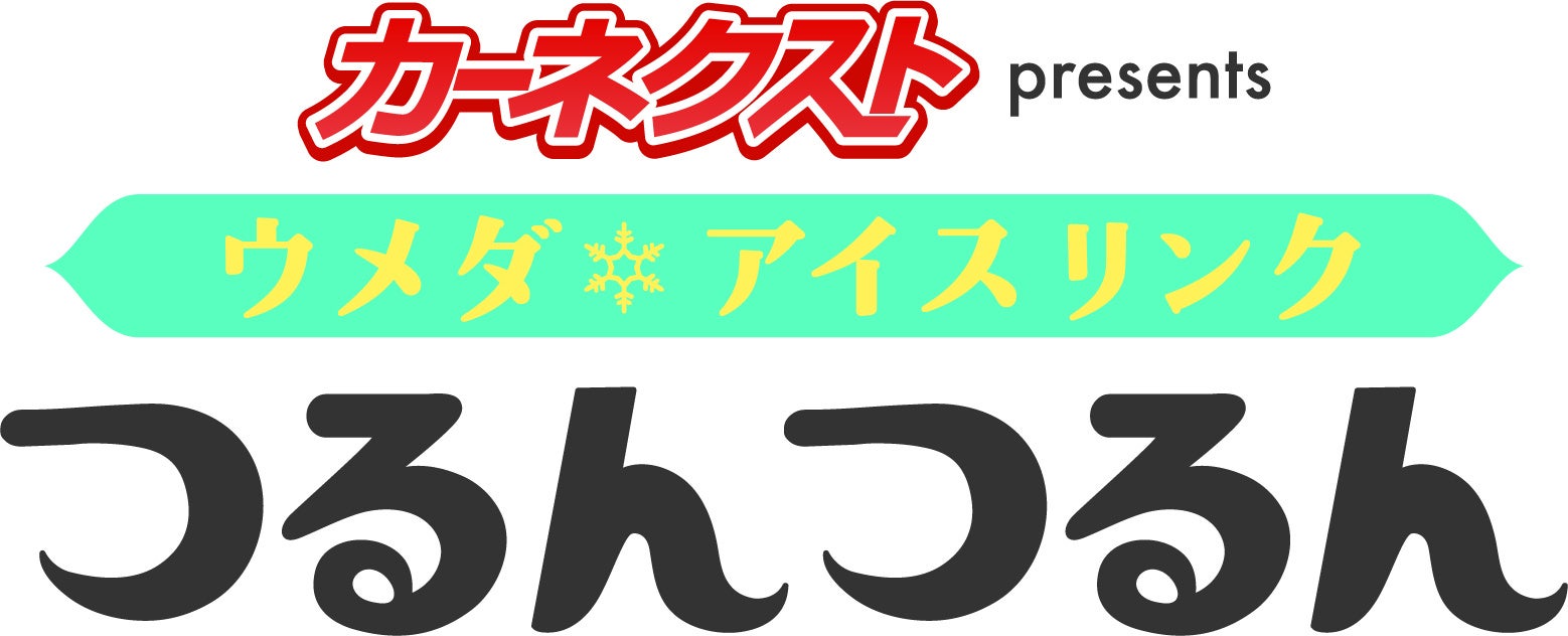 「カーネクストpresentsウメダ★アイスリンク つるんつるん」今年も特別協賛決定！のサブ画像1