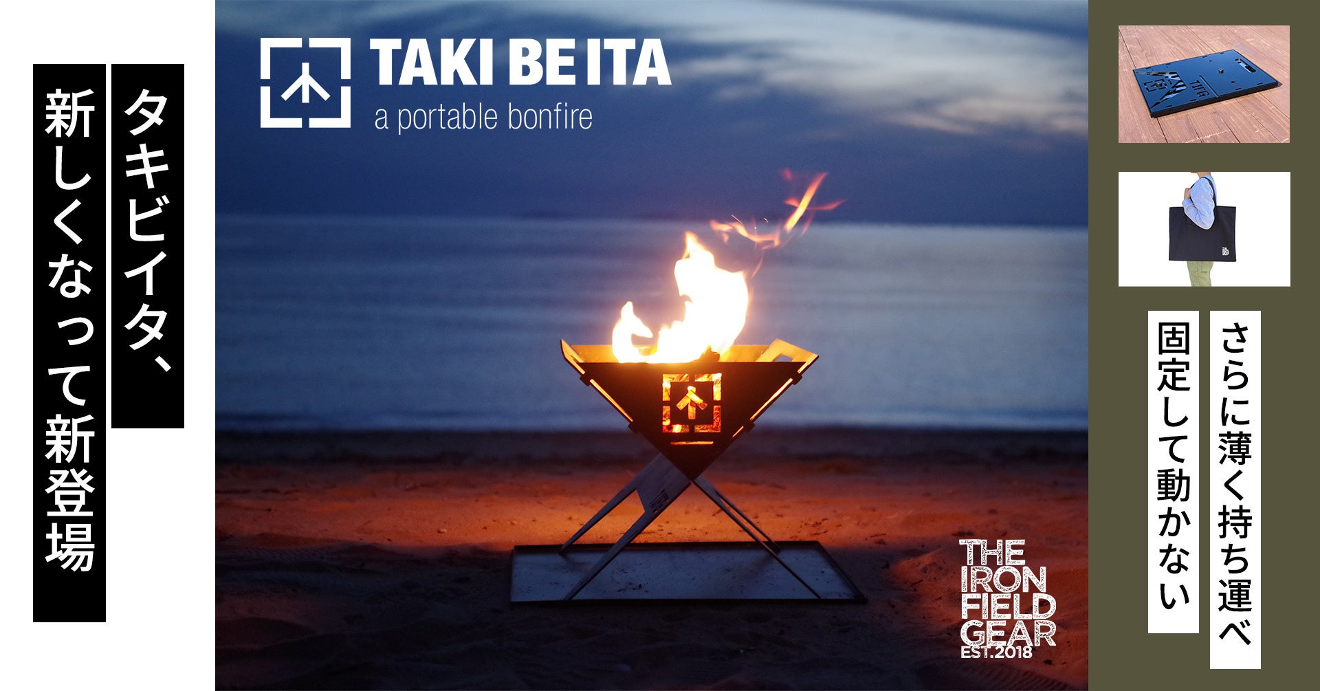 Makuake焚き火台応援購入台数1位のTAKI BE ITA（タキビイタ）がリニューアルして新登場！2022年11月1日(火)より発売のサブ画像1