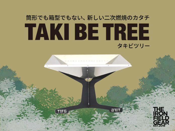 NEO焚き火台登場！普通の焚き火台に見えて二次燃焼する焚き火台「TAKI BE TREE」を【造船の技術を活かしたアウトドアブランド】THE IRON FIELD GEARから新発売のメイン画像