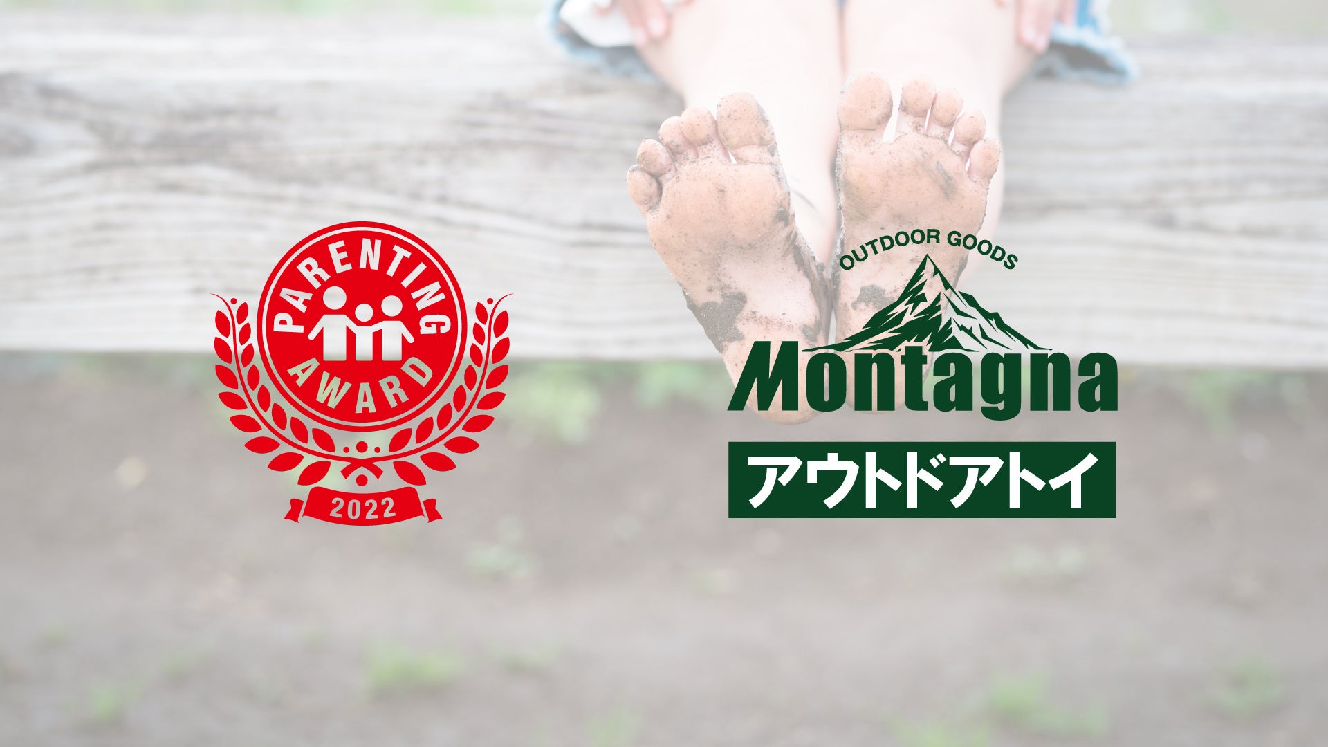【アウトドア】Montagna「アウトドアトイ」シリーズが2022年子育てトレンドを決める「第15回ペアレンティングアワード」モノ部門を受賞のサブ画像1