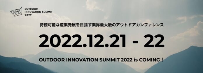 【開催決定！】日本最大級のアウトドア業界向けカンファレンス「Outdoor Innovation Summit 2022」オンラインとオフライン同時開催のメイン画像