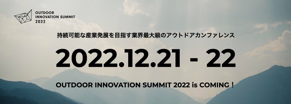 【開催決定！】日本最大級のアウトドア業界向けカンファレンス「Outdoor Innovation Summit 2022」オンラインとオフライン同時開催のサブ画像1