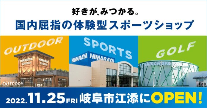 スポーツ用品小売りヒマラヤの本拠地である岐阜市に、国内屈指の体験型スポーツショップエリアが誕生のメイン画像