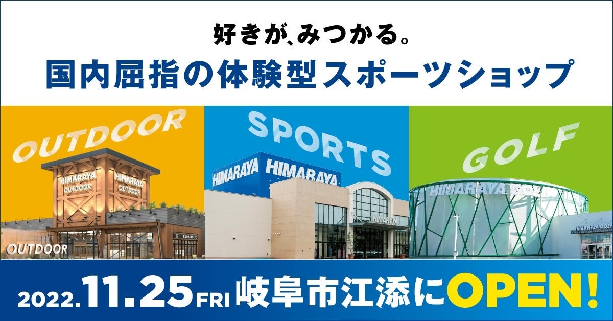 スポーツ用品小売りヒマラヤの本拠地である岐阜市に、国内屈指の体験型スポーツショップエリアが誕生のサブ画像1
