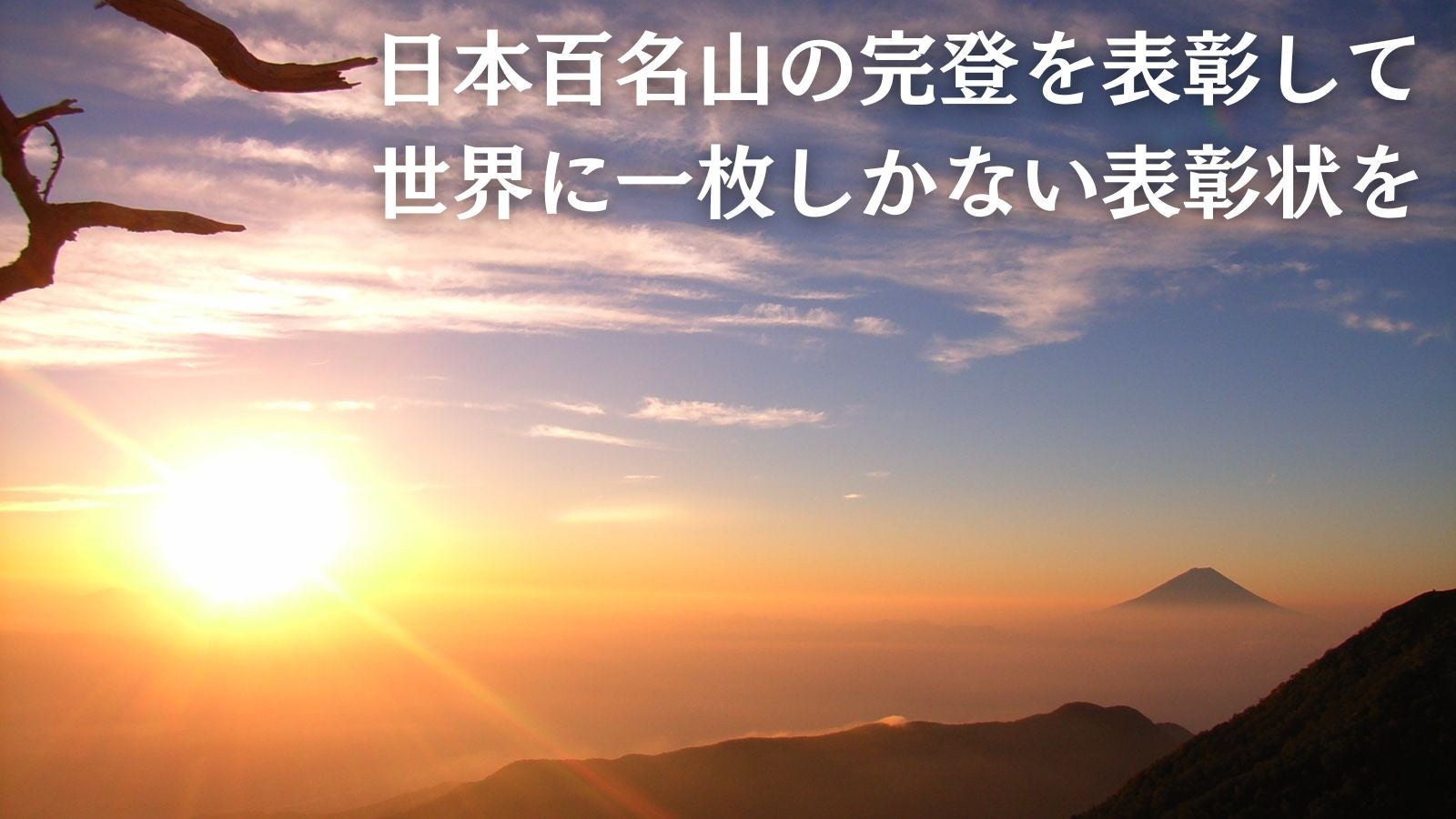 日本​百名山を完登した方に、表彰状の発行サービスを開始のサブ画像2