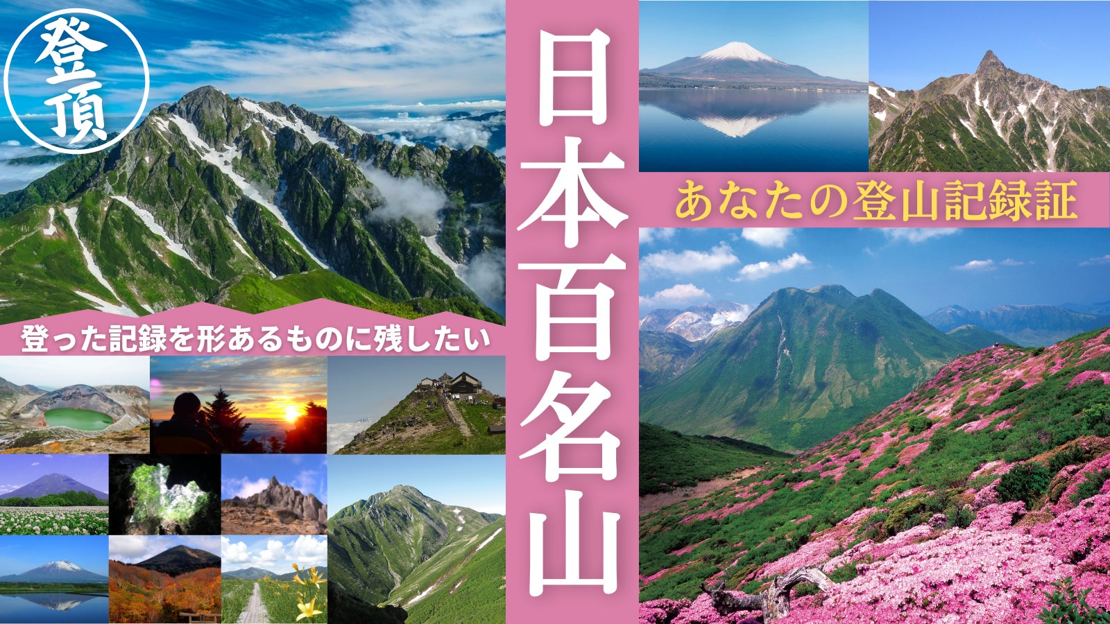 日本​百名山を完登した方に、表彰状の発行サービスを開始のサブ画像4