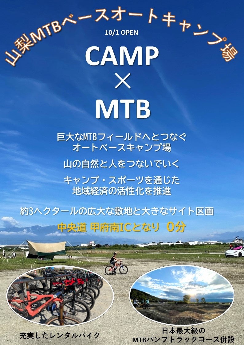 「山梨MTBベースオートキャンプ場」は山梨マウンテンバイク推進の日本唯一の「最大拠点」です！のサブ画像3