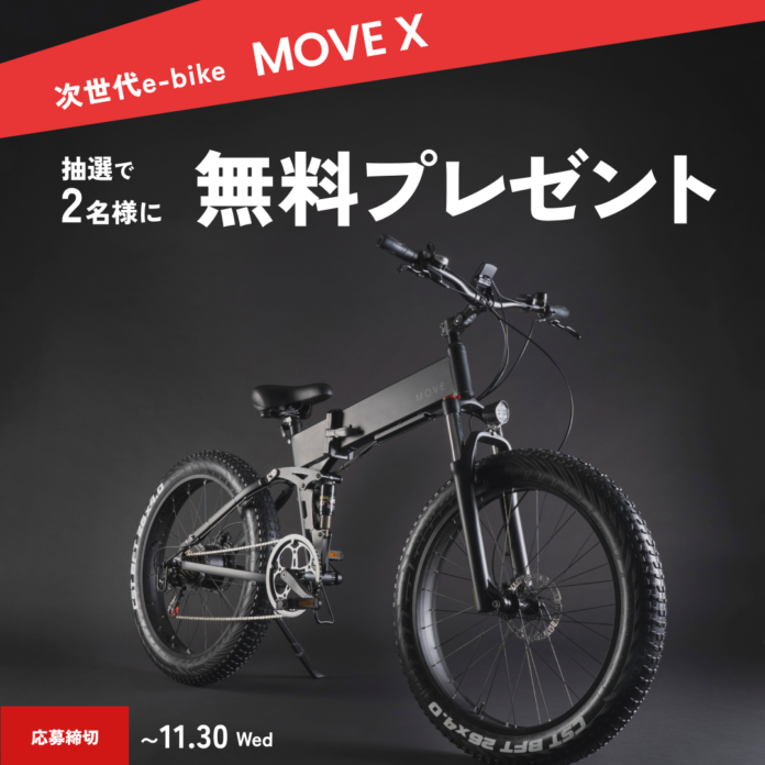 【新商品】Makuakeで1,500万円以上を調達した話題の次世代E-Bike「MOVE X」が待望の新登場。抽選で２名様にE-Bike「MOVE X」を発売記念プレゼントキャンペーン中。のメイン画像