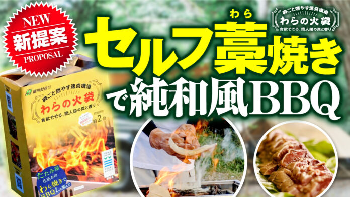 【セルフ藁焼きで純和風BBQ】老舗畳屋が袋ごと燃やせる藁焼き燃料「わらの火袋」を新発売！のメイン画像