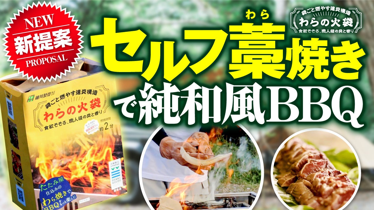 【セルフ藁焼きで純和風BBQ】老舗畳屋が袋ごと燃やせる藁焼き燃料「わらの火袋」を新発売！のサブ画像1