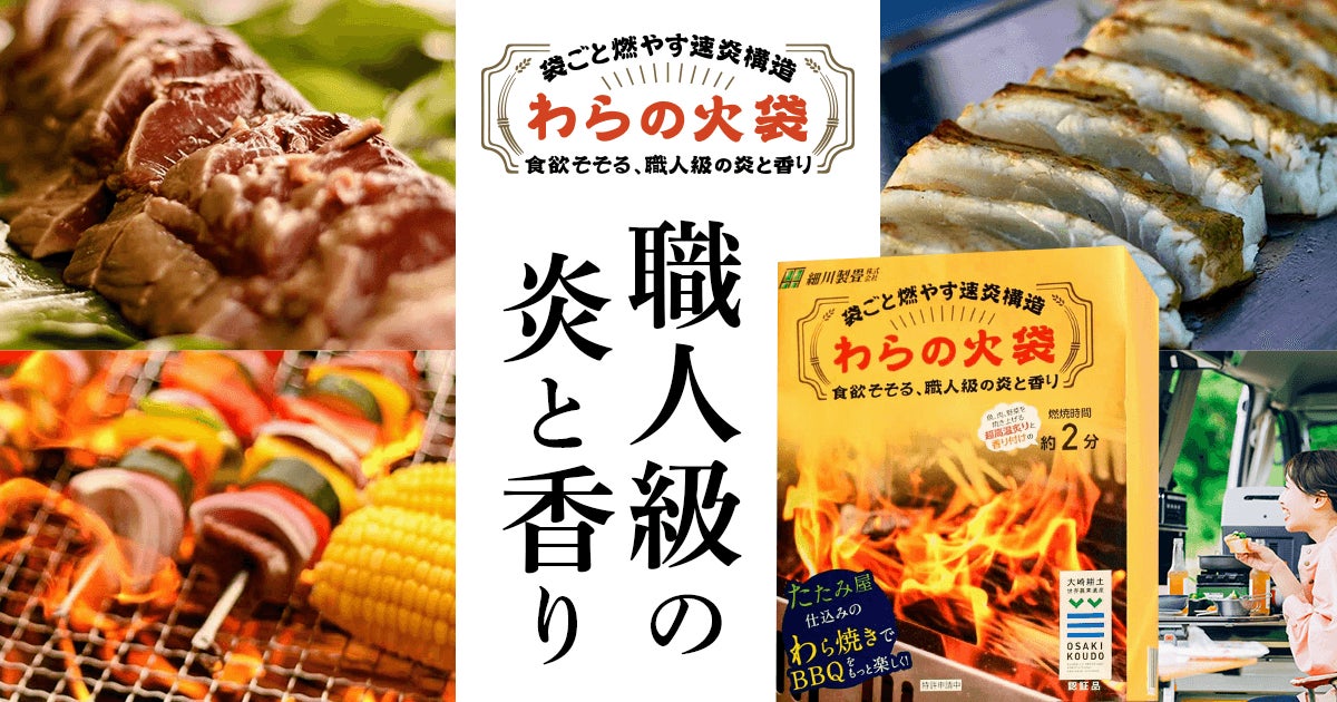 【セルフ藁焼きで純和風BBQ】老舗畳屋が袋ごと燃やせる藁焼き燃料「わらの火袋」を新発売！のサブ画像2