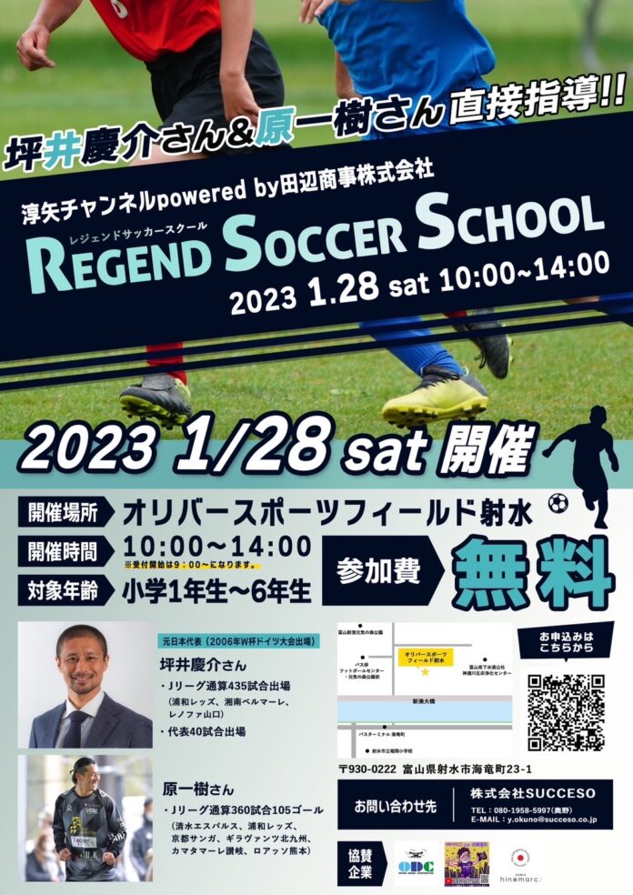 第三回レジェンドサッカースクールin富山開催決定しました。ゲストは元日本代表坪井慶介氏、原一樹氏。のメイン画像
