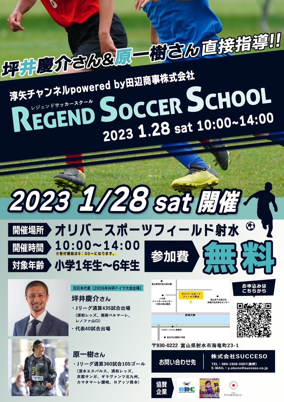第三回レジェンドサッカースクールin富山開催決定しました。ゲストは元日本代表坪井慶介氏、原一樹氏。のサブ画像1