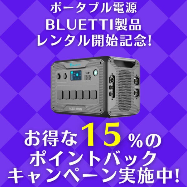 パンダスタジオレンタルでポータブル電源のBLUETTI製品の取り扱い開始記念！15％ポイントバックキャンペーン実施！のサブ画像1