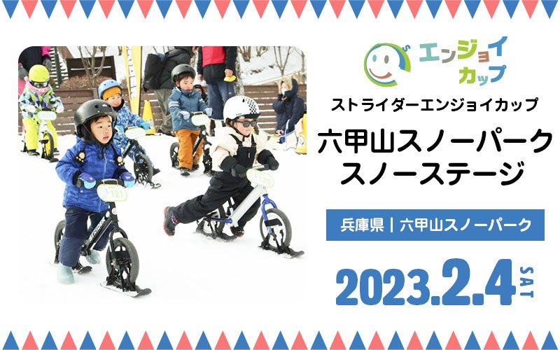 【ストライダージャパンの冬遊び】アタッチメントをつけてスノーストライダーで雪山を駆け抜けよう！2023年北海道「富良野スキー場」＆兵庫県「六甲山スノーパーク」親子イベント開催決定のサブ画像7