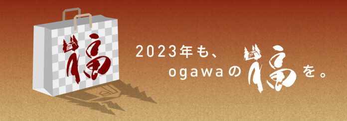 【最⼤42%OFF】ogawa公式 オンラインストア & ogawa 直営店 GRAND lodgeにて、2023年1⽉1⽇（日）より初売り「福袋キャンペーン」スタート！のメイン画像