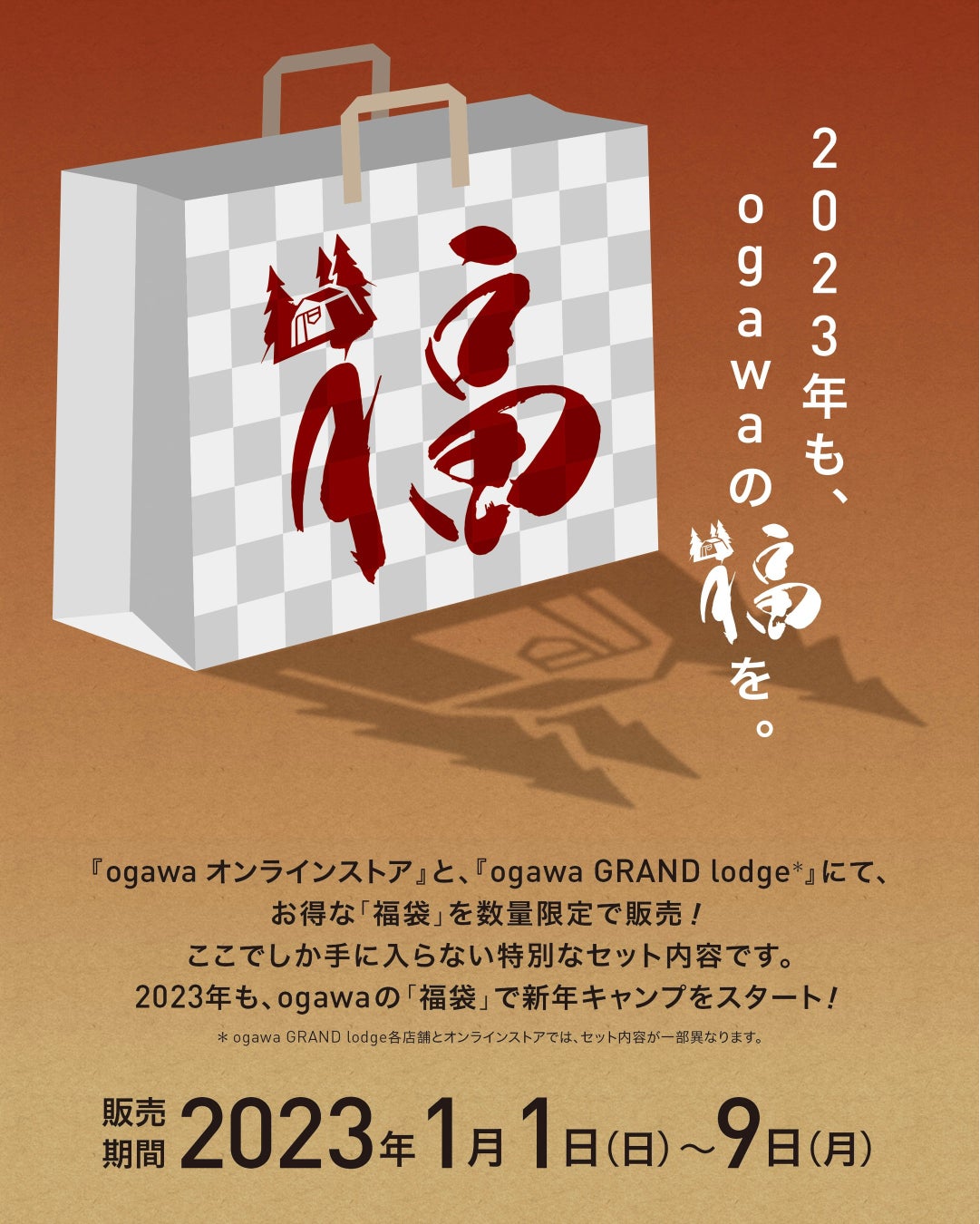 【最⼤42%OFF】ogawa公式 オンラインストア & ogawa 直営店 GRAND lodgeにて、2023年1⽉1⽇（日）より初売り「福袋キャンペーン」スタート！のサブ画像1
