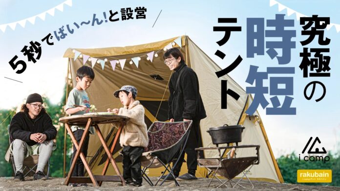 【圧倒的な速さで設営＆撤収】とことん遊び尽くせる時短設計の高機能アウトドアテント！のメイン画像