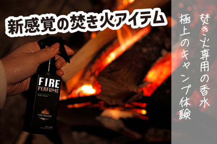 【プレスリリース】新商品「業界初！？焚き火の香水 ファイヤーパフューム」2023年1月販売開始のメイン画像