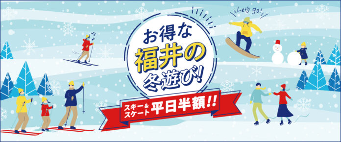 アソビュー、福井県の冬季誘客促進を目的とした県内のスキー場・スケート場で利用できる「お得な福井の冬遊び！スキー、スケートが平日半額キャンペーン」を実施。のメイン画像