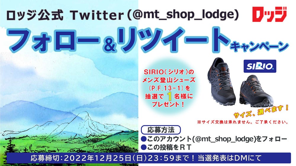 「登山・アウトドア用品専門店　ロッジ大阪店」公式Twitter フォロー&リツイートキャンペーン開催中︕のサブ画像1