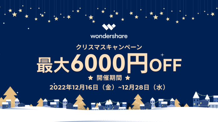 【最大6,000円割引】お得なクリスマスキャンペーン実施中｜Wondershareのメイン画像