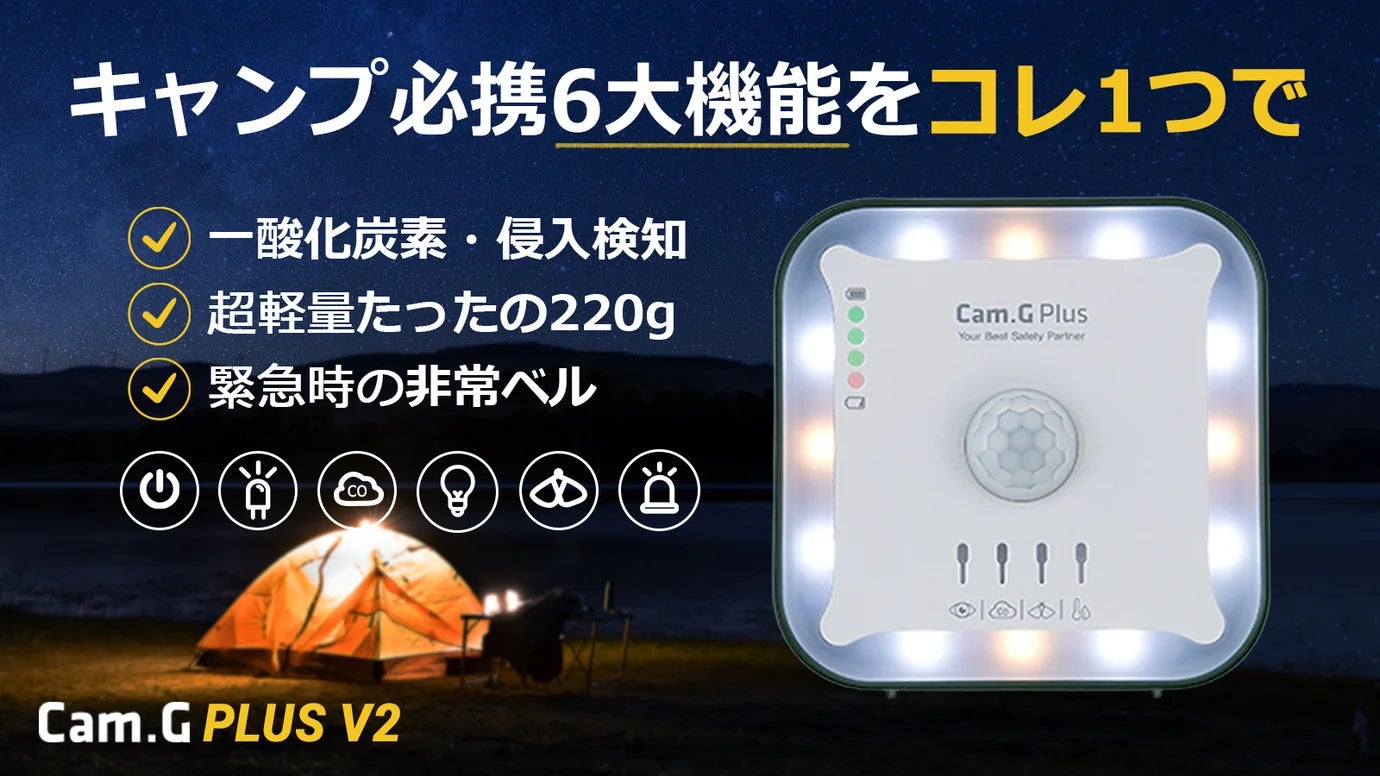 【キャンプの必需品】侵入検知・一酸化炭素警報機といえば『Cam.G』で決まり！のサブ画像1