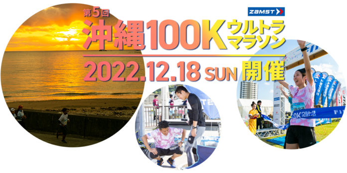 ZAMSTは「第5回沖縄100Kウルトラマラソン」に協賛のメイン画像