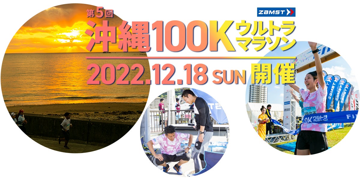 ZAMSTは「第5回沖縄100Kウルトラマラソン」に協賛のサブ画像1_▲第5回沖縄100Kウルトラマラソンへ協賛
