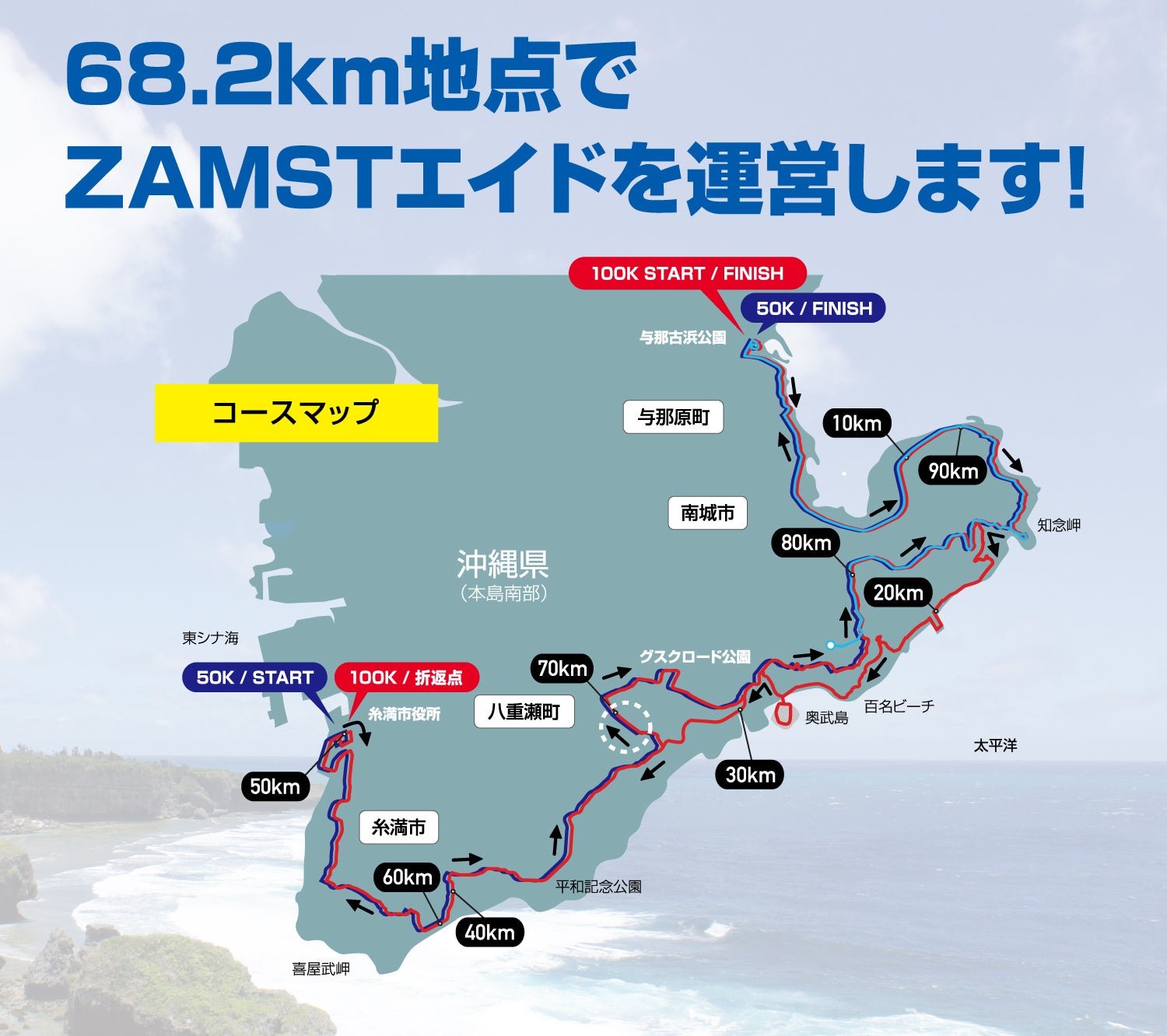 ZAMSTは「第5回沖縄100Kウルトラマラソン」に協賛のサブ画像3_68.2km地点にザムストエイドステーションを設置