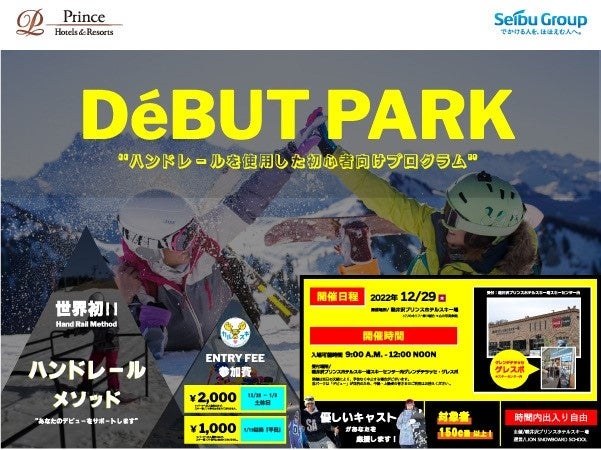 【軽井沢プリンスホテルスキー場】スキー・スノーボードデビューをサポートする「DeBUT PARK (デビューパーク)」をオープンのサブ画像2