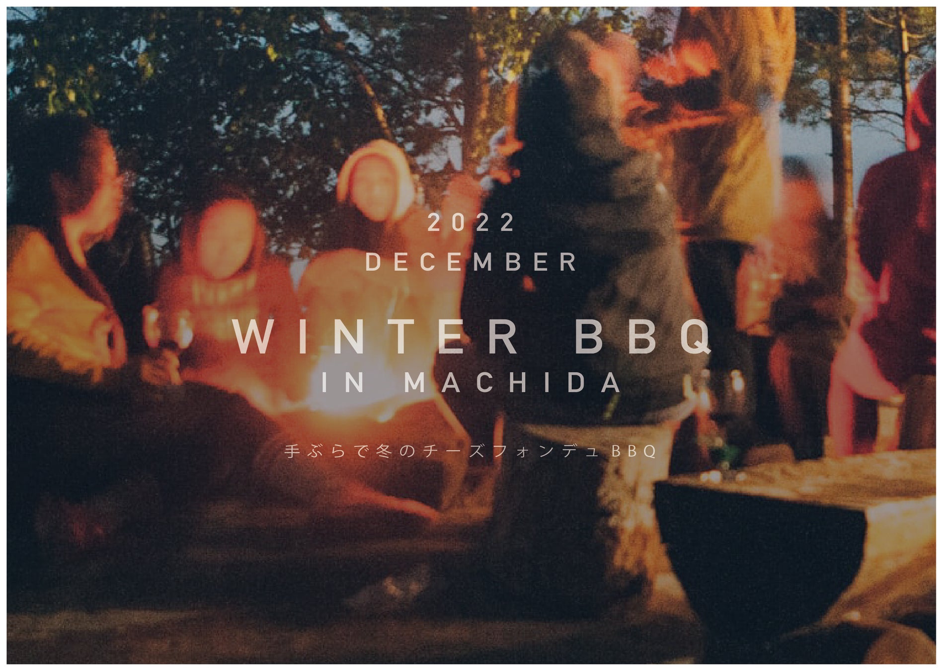 手ぶらでチーズフォンデュBBQが楽しめる公園カフェ。焚き火を囲んで冬を満喫！町田薬師池公園四季彩の杜西園にて期間限定冬のBBQ開催。のサブ画像1