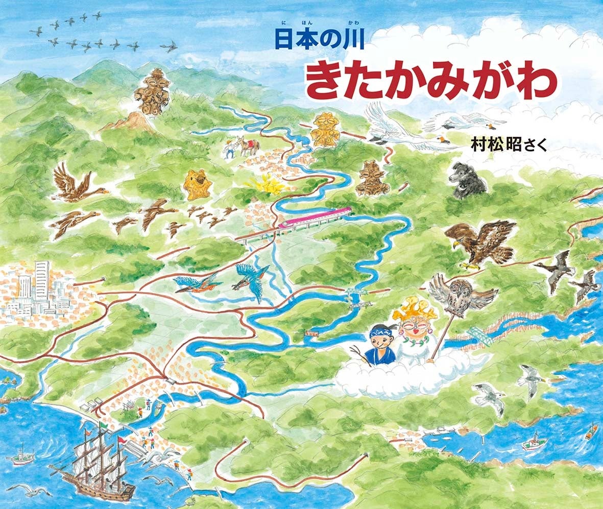 鳥瞰絵地図師・村松昭の「日本の川」シリーズ最新刊は『きたかみがわ』！のサブ画像1