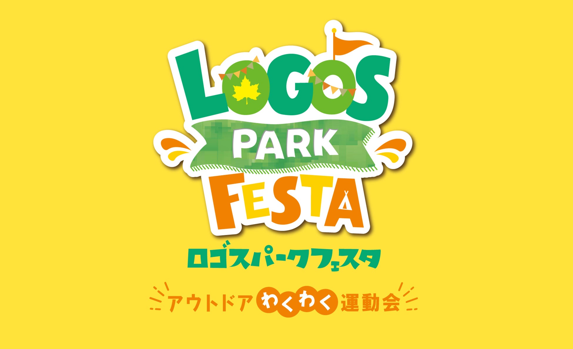 大人気イベント特別版にロンドンブーツ1号2号・田村亮さんがスペシャルゲストで登場！「LOGOS PARK FESTA特別版～アウトドアわくわく運動会～」開催！のサブ画像1