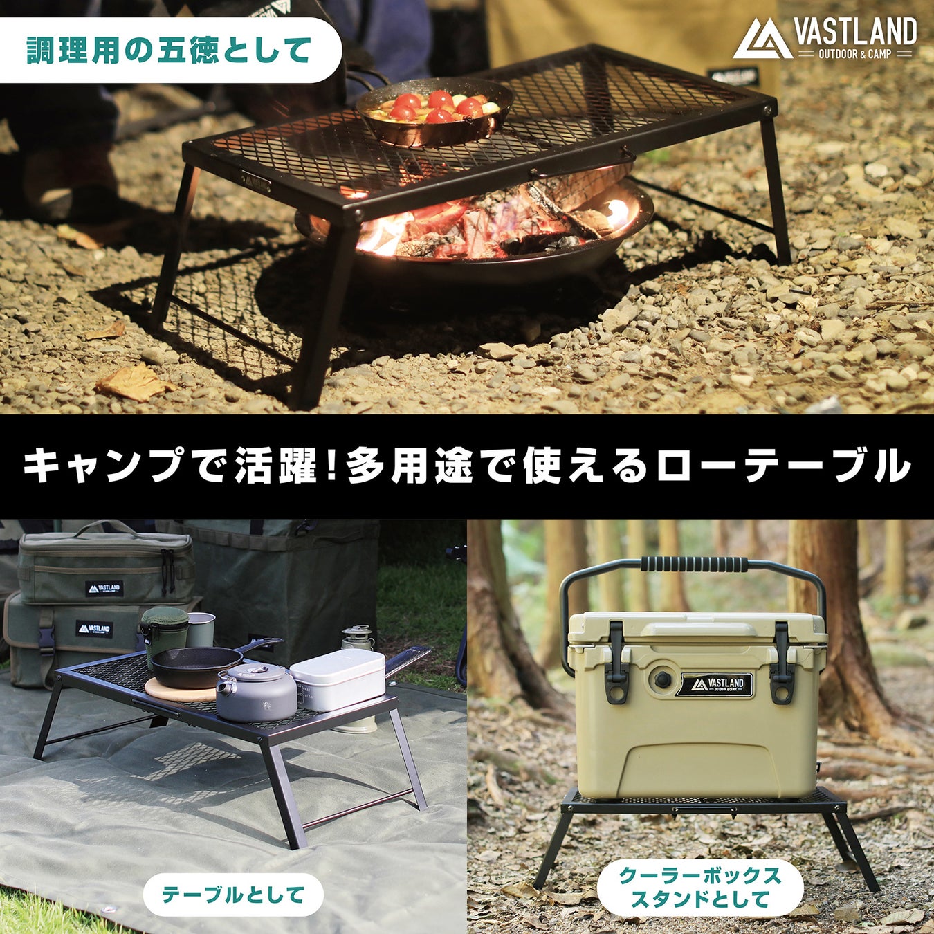 キャンプ・アウトドア用品ブランド「VASTLAND」、多用途で使える600℃耐熱塗装仕上げのローテーブル「焚き火メッシュテーブル」を2023/1/7（土）に発売のサブ画像5