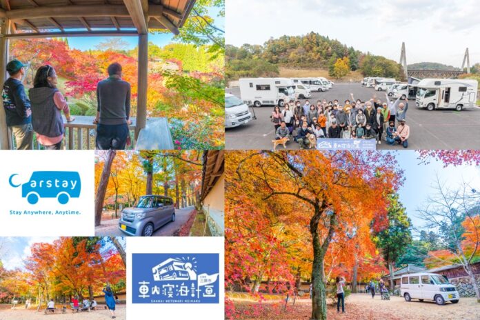 CarstayとKOTOYAなど主催の広島県での紅葉イベントに キャンピングカー約75台・約145人が参加のメイン画像