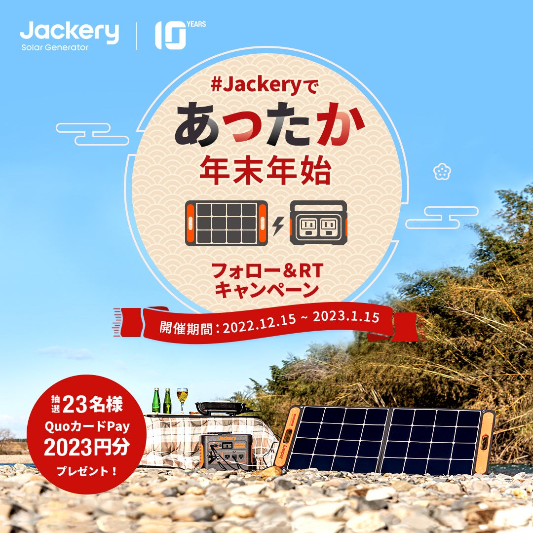 Jackeryであったか 年末年始キャンペーンが開催！のサブ画像2