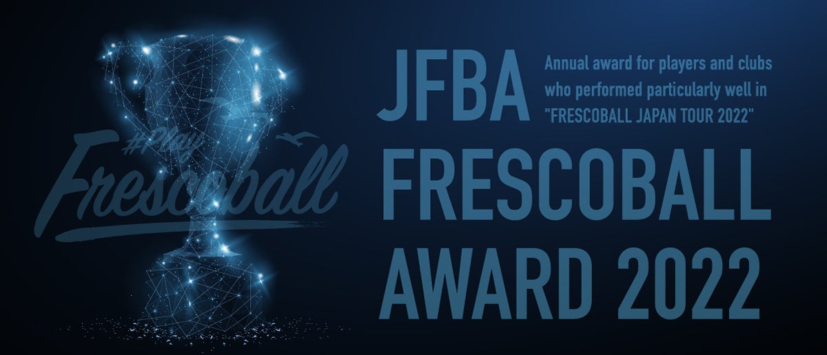 日本フレスコボール協会（JFBA）、「FRESCOBALL JAPAN TOUR 2023」の年間スケジュールならびに2022年度の年間表彰「FRESCOBALL AWARD 2022」を発表。のサブ画像2
