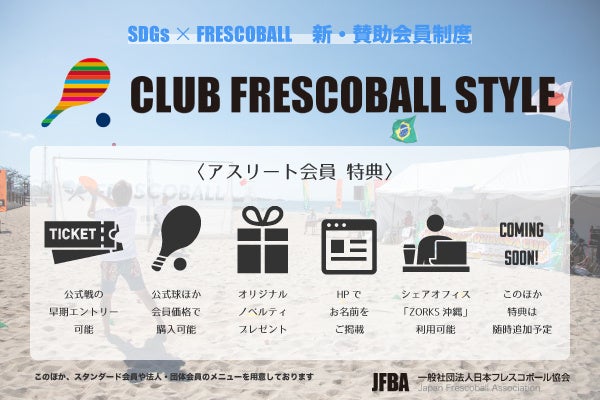 日本フレスコボール協会（JFBA）、2月11-12日に宮古島市・与那覇前浜ビーチで開催される「沖縄フレスコボールキャンプ2023」公式HPを公開。2023年度の賛助会員の募集も開始。のサブ画像4